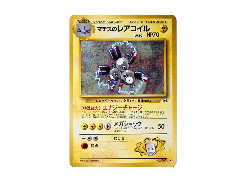 PSA10-9-8　旧裏 マチスのレアコイル3連番 PSA10 マチスのレアコイル コイル連番 リーダーズスタジアム ポケモン