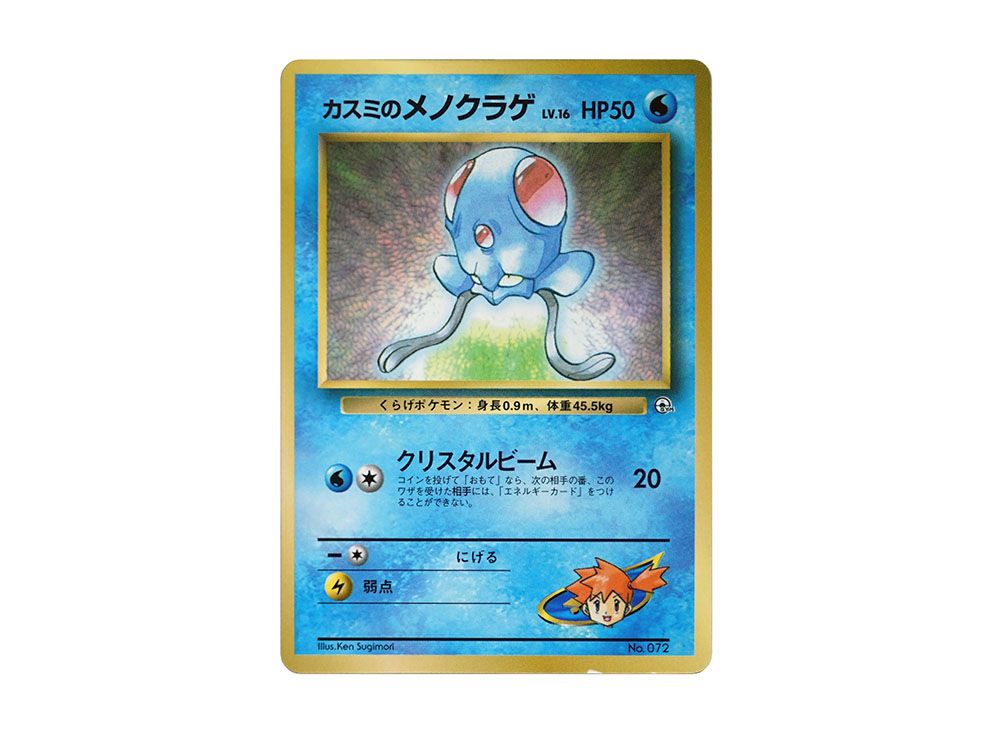 PSA9 カスミのメノクラゲ 旧裏 プロモ コロコロ 072 1998 PSA9 カスミのメノクラゲ 旧裏 プロモ コロコロ 072 1998 - メルカリ