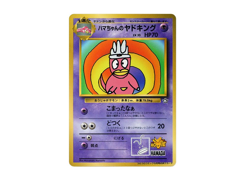 【希少】1999年プロモ ハマちゃんのヤドキング ポケモンカード ハマちゃんのヤドキング コロコロ プロモ 1999 旧裏 ②