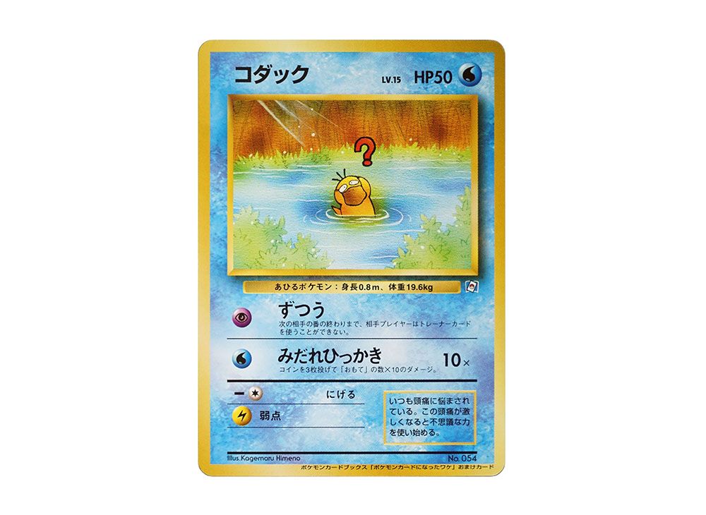 コダック P : 旧裏 [PMCG-P](プロモーションカード「ポケモン