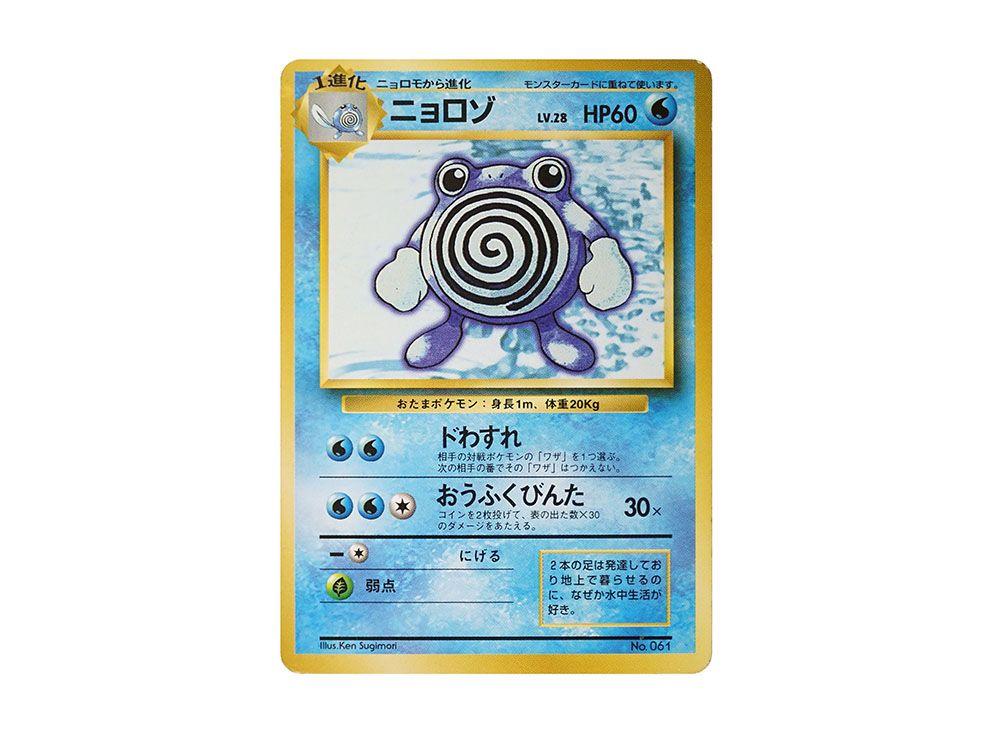 ポケモンカード さうな 旧裏 ニョロモ ニョロゾ
