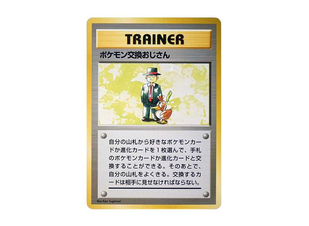 ARS10+】ポケモン交換おじさん/Pokemon Trader 旧裏