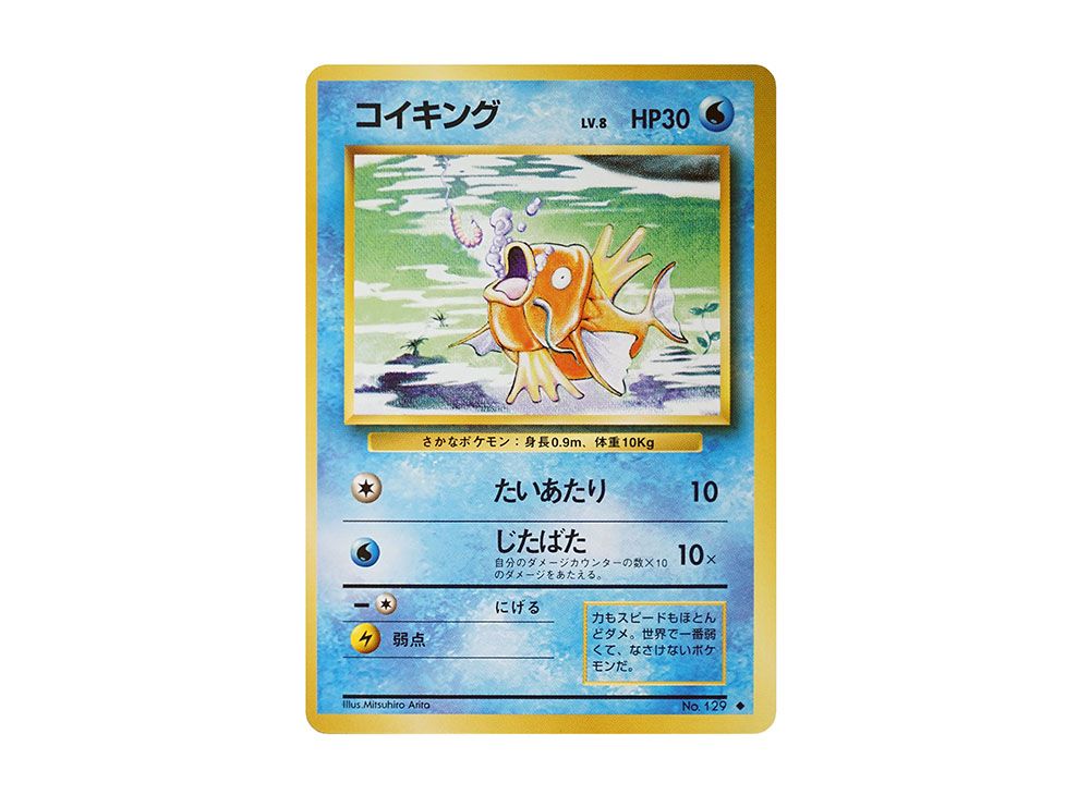 コイキング ◇ : 旧裏 [PMCG1-2](拡張パック「ポケットモンスター 