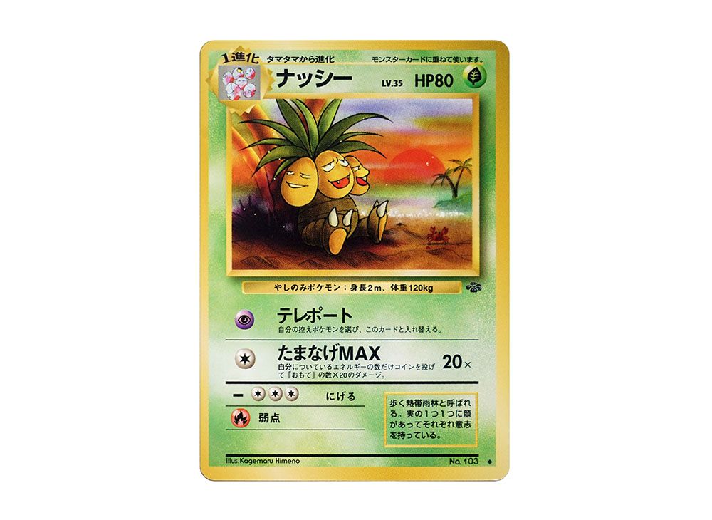 ナッシー旧裏ナッシー [Exeggutor] HP80 ポケモンカード
