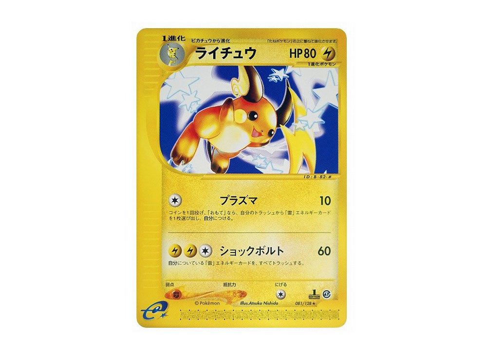 ライチュウ カードe PSA10 第１弾基本拡張パック PSA10 ライチュウ カードe 第1弾 基本拡張パック