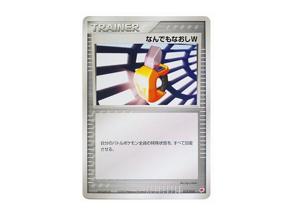 なんでもなおしW [ADV 015/018](ポケモンカードゲームADV「ギフト 