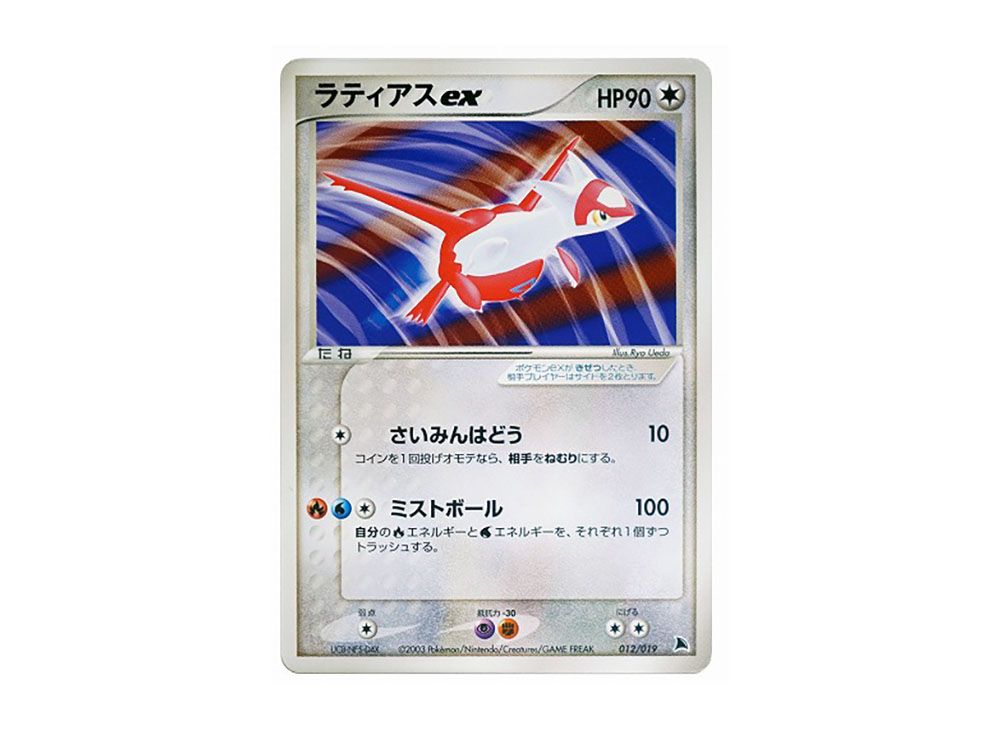 ラティアスex 構築済みスターター ボーマンダデッキ 012/019 ラティアスex 構築済みスターター ボーマンダデッキ 012/019 2枚