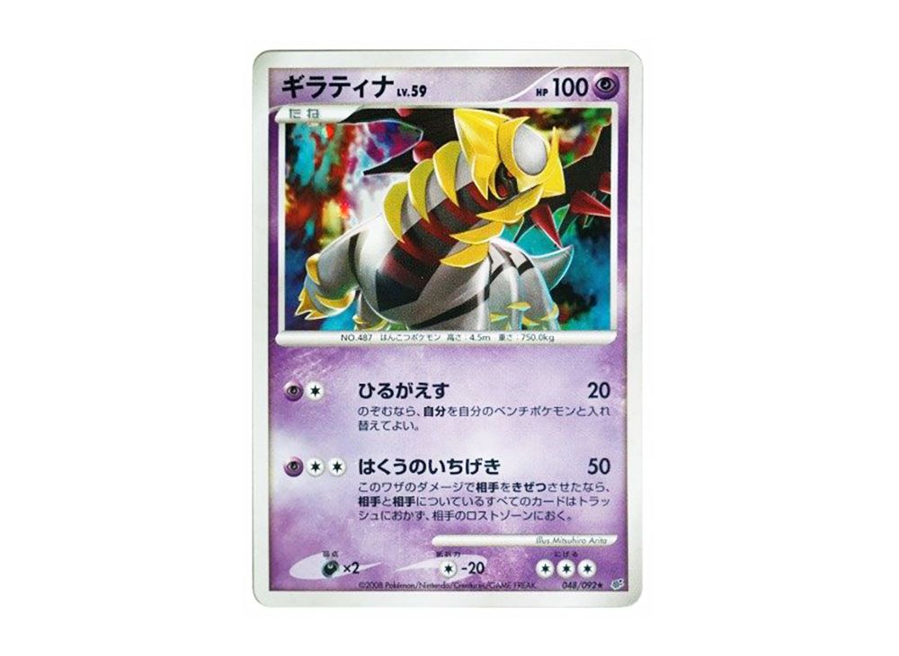 PSA10☆ギラティナ ☆ 拡張パック 破空の激闘 DP6 048/092