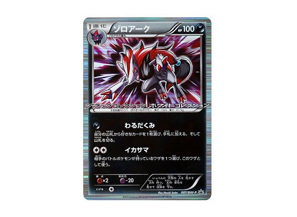 BWプロモ「ゾロアーク」(007/BW-P)キラ・「ブラックコレクション