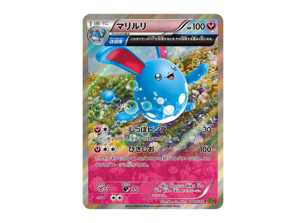 ポケモンカード PSA 10 マリルリ/R/XY5【049/070】