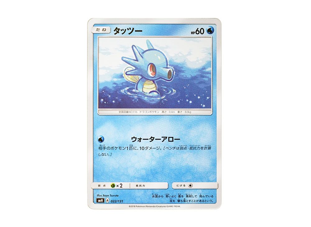 Horsea [SMH 022/131](Sun & Moon "GX Start Deck") | SNKRDUNK