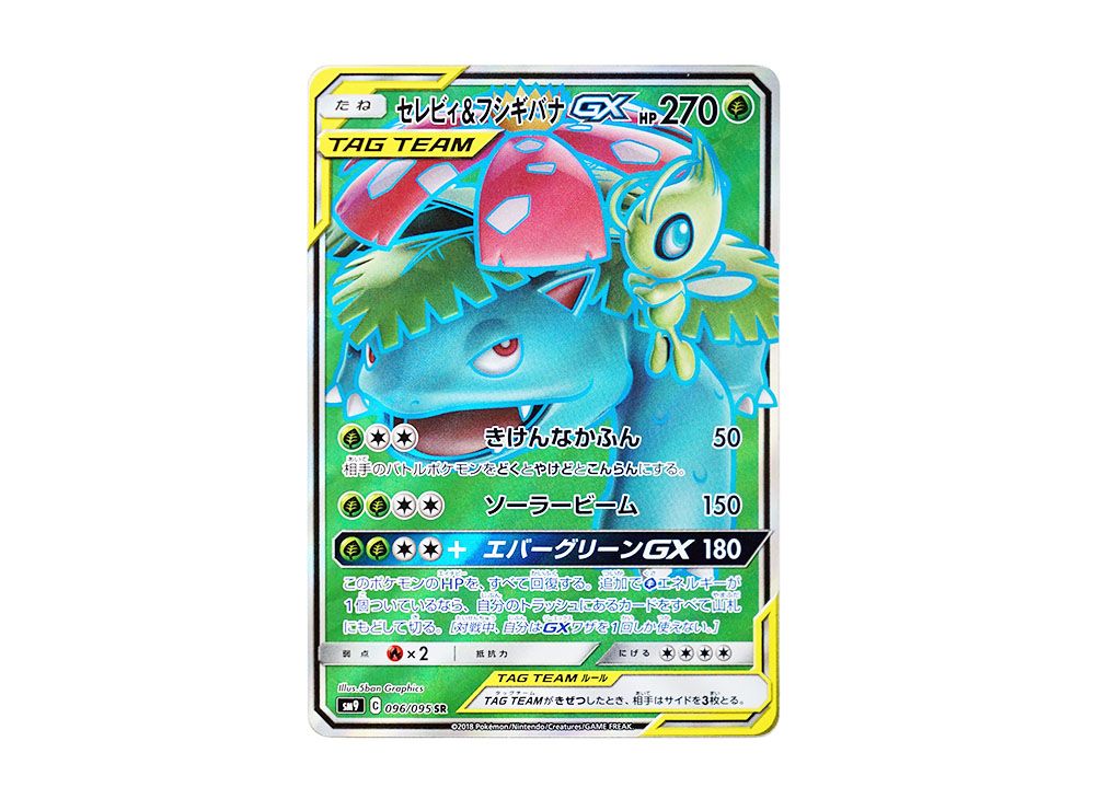 美品 セレビィ＆フシギバナGX SR SM9 タッグボルト Amazon.co.jp: ポケモンカードゲーム SM9 096/095 セレビィ