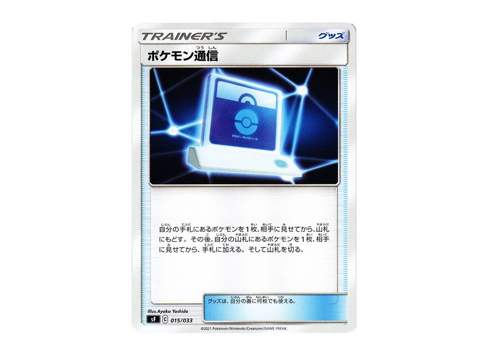 Pokemon Communication [SF 015/033](Premium Trainer Box 