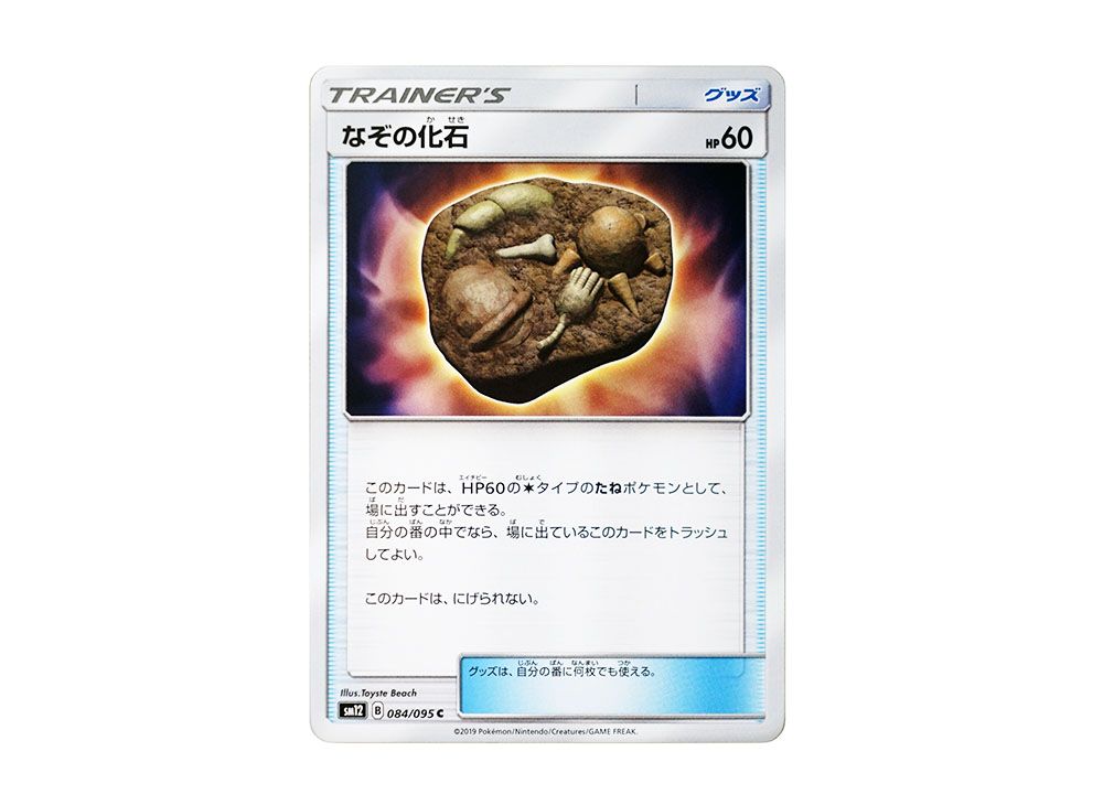 なぞの化石 C [SM12 084/095](拡張パック「オルタージェネシス」)の 