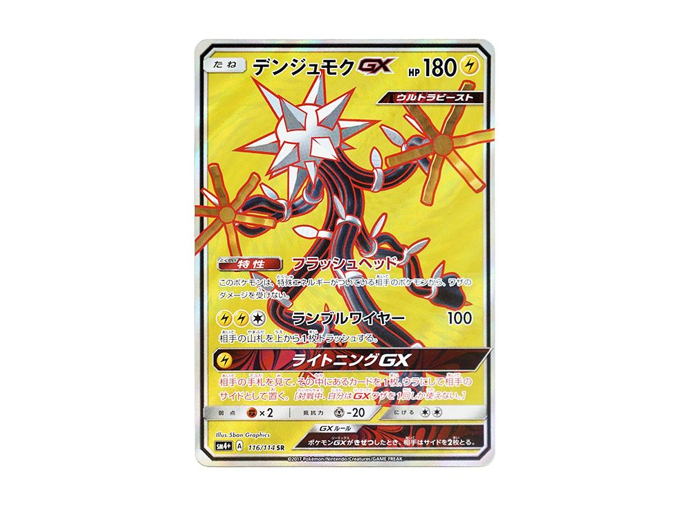 デンジュモクGX HR SM4+ GXバトルブースト 122/114 デンジュモクGX HR SM4+ GXバトルブースト 122/114