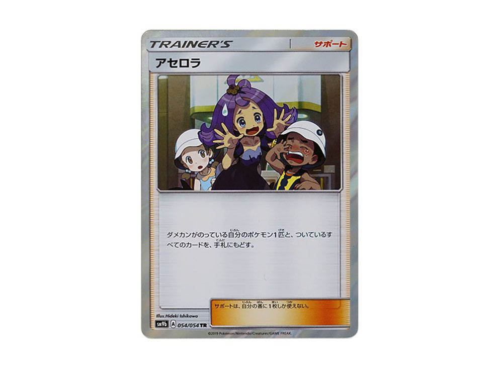 アセロラ TR [SM9b 054/54](強化拡張パック「フルメタルウォール」)の 