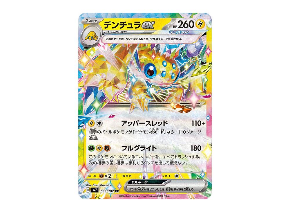 デンチュラex