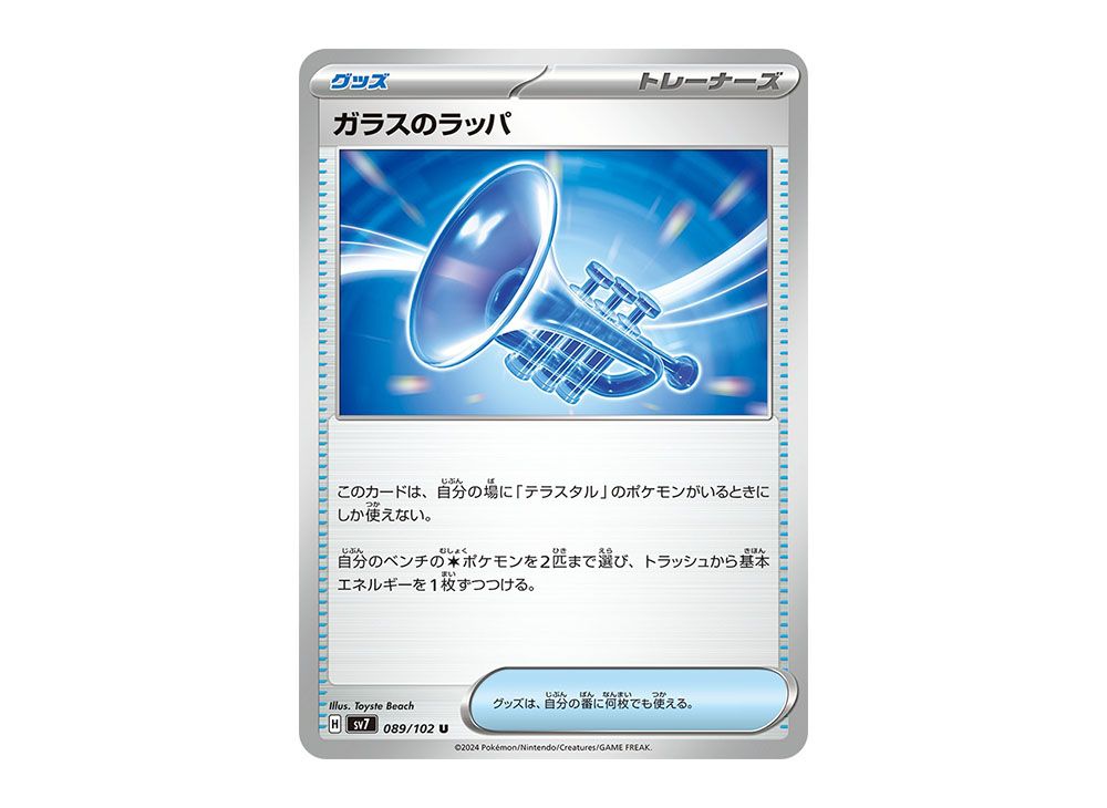 ガラスのラッパ