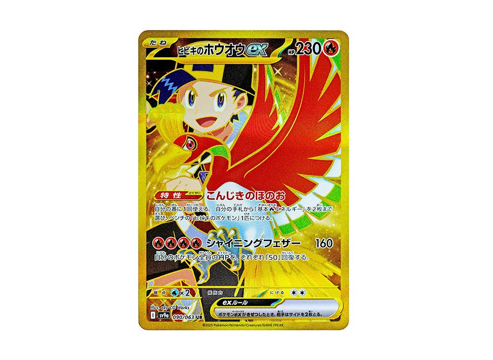 ヒビキのホウオウex UR [SV9a 090/063](強化拡張パック「熱風の 