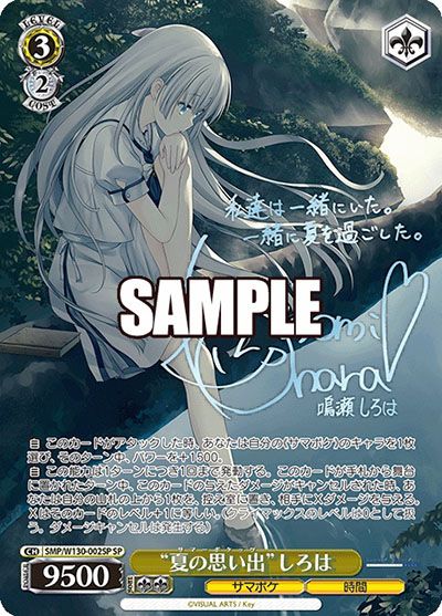夏の思い出 しろは SP