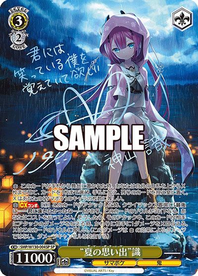 夏の思い出 識 SP