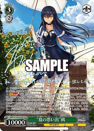 夏の思い出 鴎 SP