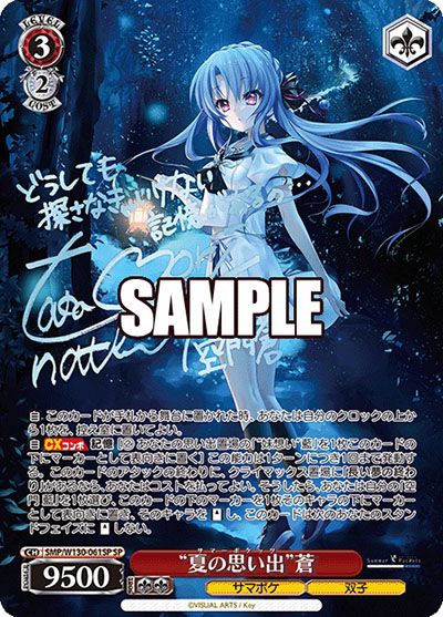夏の思い出 蒼 SP
