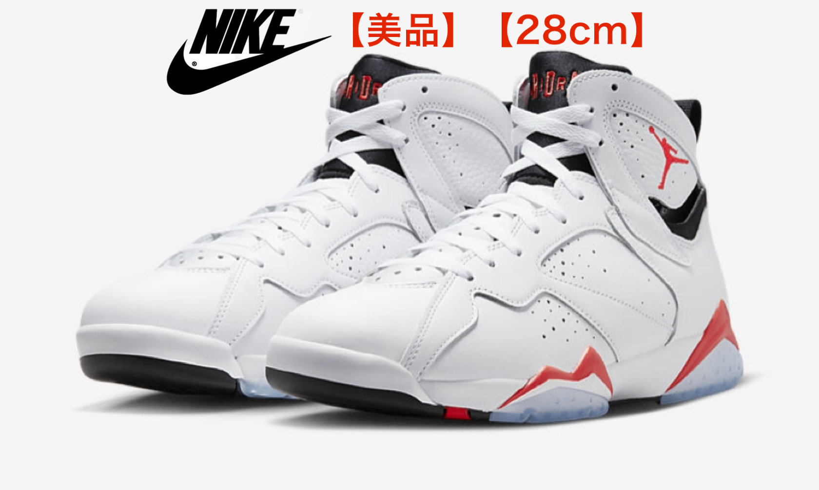 ナイキ エアジョーダン7 レトロ "ホワイト インフラレッド"