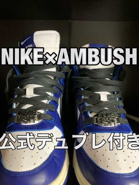 AMBUSH × NIKE DUNK HIGH "DEEP ROYAL"
