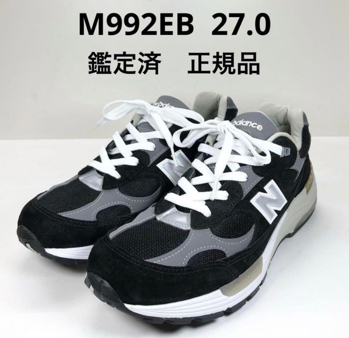 ニューバランス 992 "ブラック" (2021)