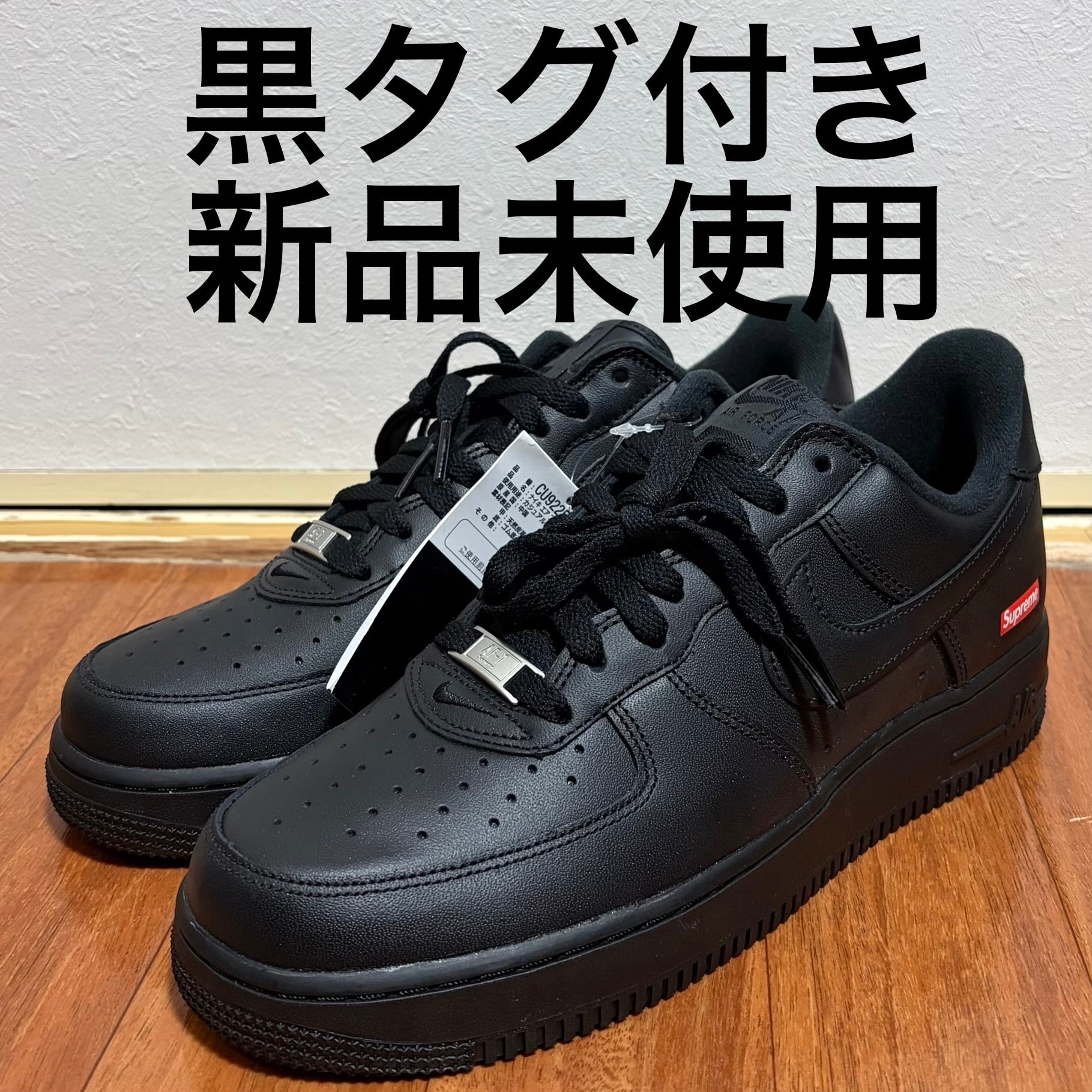 シュプリーム × ナイキ エアフォース1 ロー "ブラック"