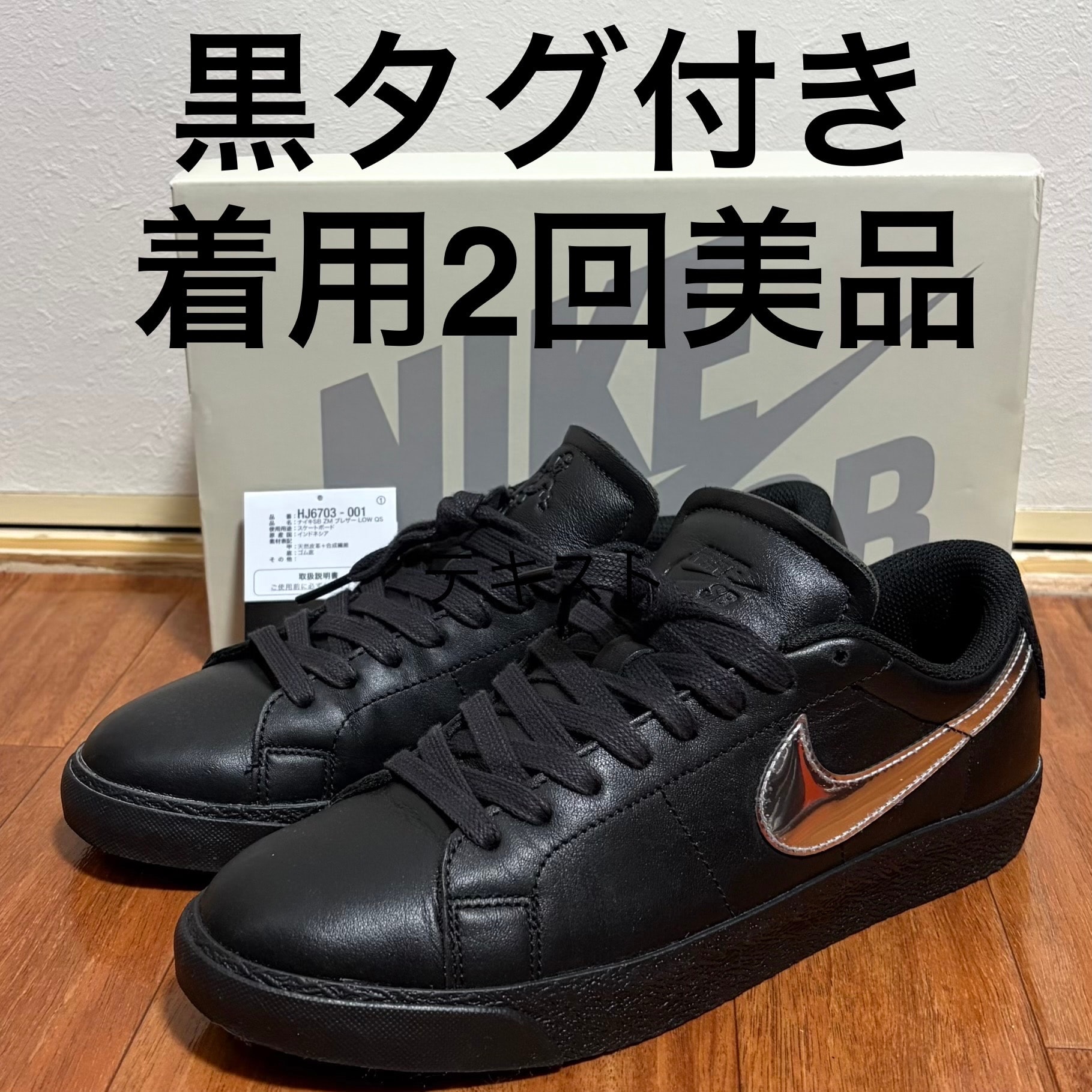 ダンサースケートボード × ナイキ SB ズーム ブレーザー ロー QS "ブラック アンド メタリックシルバー"