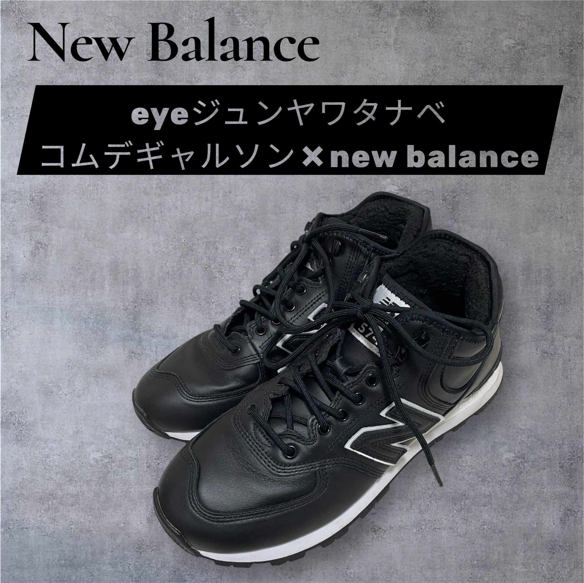 アイ ジュンヤワタナベ マン × ニューバランス 574 "ブラック"