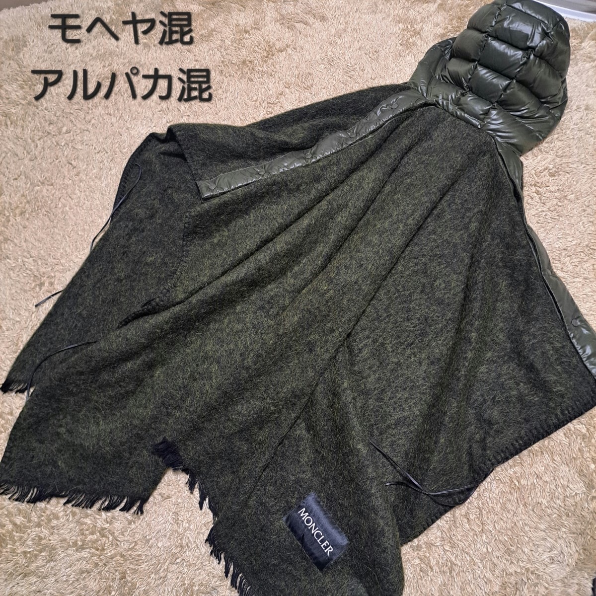 美品　MONCLER　モンクレール　mantella　ケープ　ポンチョ　マンテラ　モヘヤ　アルパカ　ダウン　ポケット有　カーキ系
