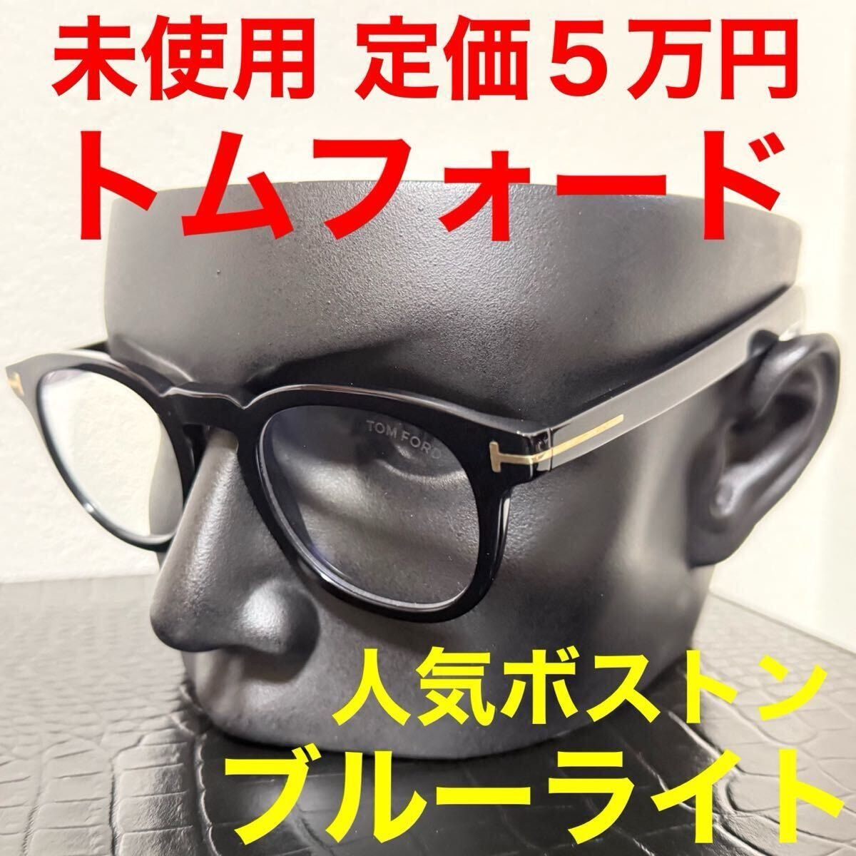 トムフォード tomford 未使用 メガネ サングラス ブルーライト ブラック ボストン ウェリントン 黒色 tf5629-B 伊達メガネ