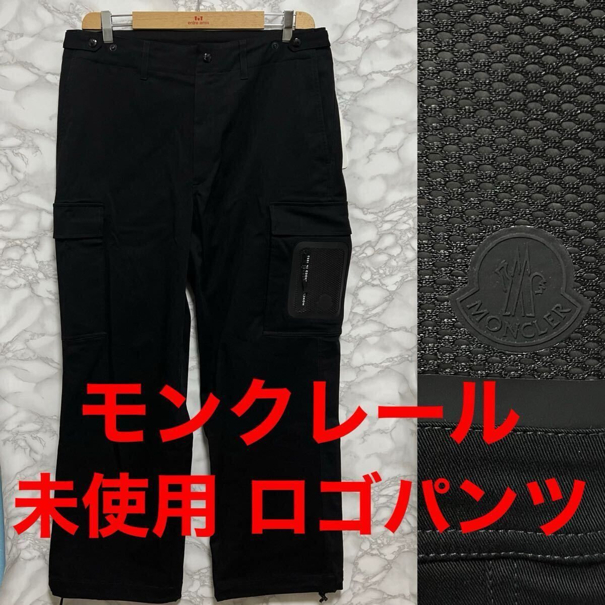 モンクレール moncler 未使用 カーゴパンツ ブラック 黒 ロゴ タグ