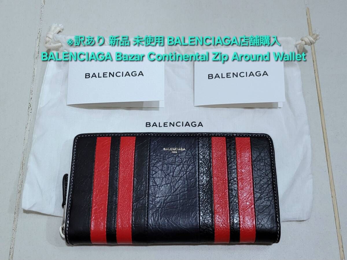 訳あり 新品 BALENCIAGA Bazar Continental Zip Around Wallet バレンシアガ バザール コンチネンタル ジップアラウンド ウォレット 長財布