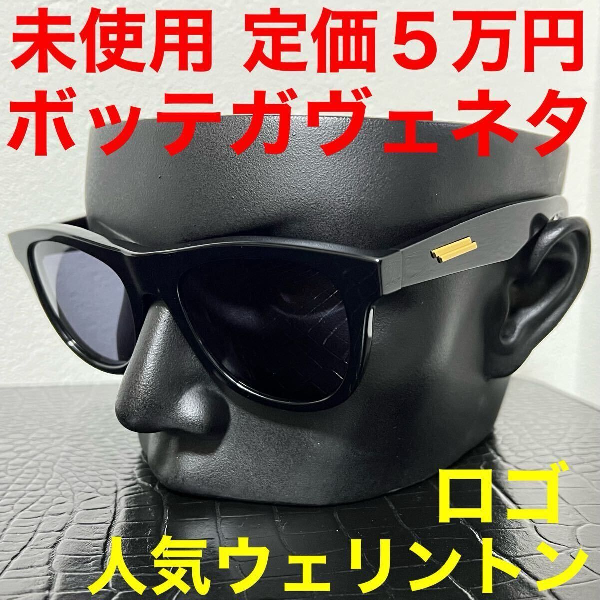 ボッテガヴェネタ bottegaveneta 未使用 サングラス BV1101S メガネ ブラック グレーレンズ ウェリントン ロゴ