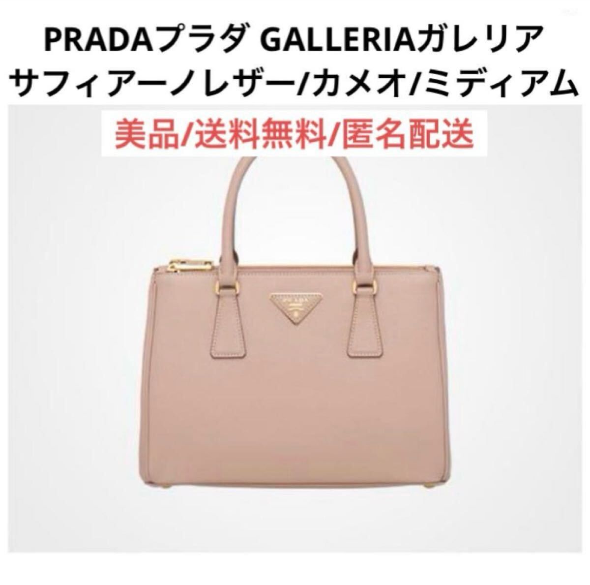 美品PRADAプラダGALLERIAガレリアサフィアーノレザーレディースハンドバッグミディアムサイズCAMMEOカメオ　ピンクベージュ　ハイブランド