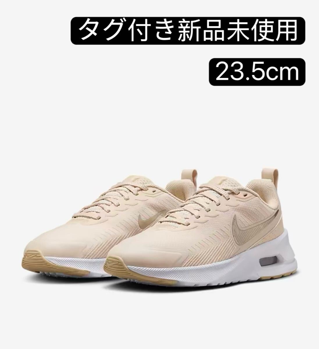 期間限定特価セール　ナイキ エア マックス ニュアクシスウィメンズシューズ　スニーカー　靴　HF1233-105 23.5cm