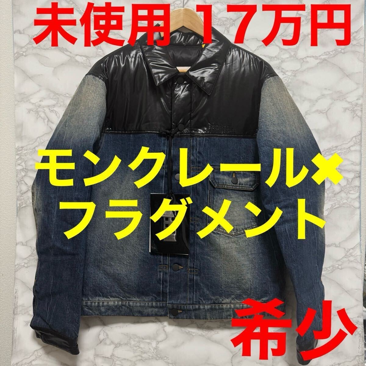 モンクレール フラグメント コラボ ダウンジャケット デニム 未使用 希少 ブラック ブルー 