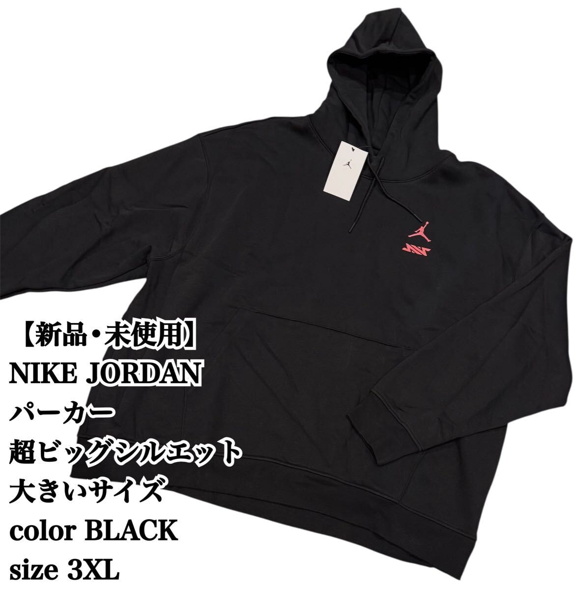 期間限定セール♪ナイキ★ジョーダン★ビッグシルエット☆パーカー　XXL 新品 期間限定値下げ価格♪ナイキ☆ジョーダン☆ビッグシルエット