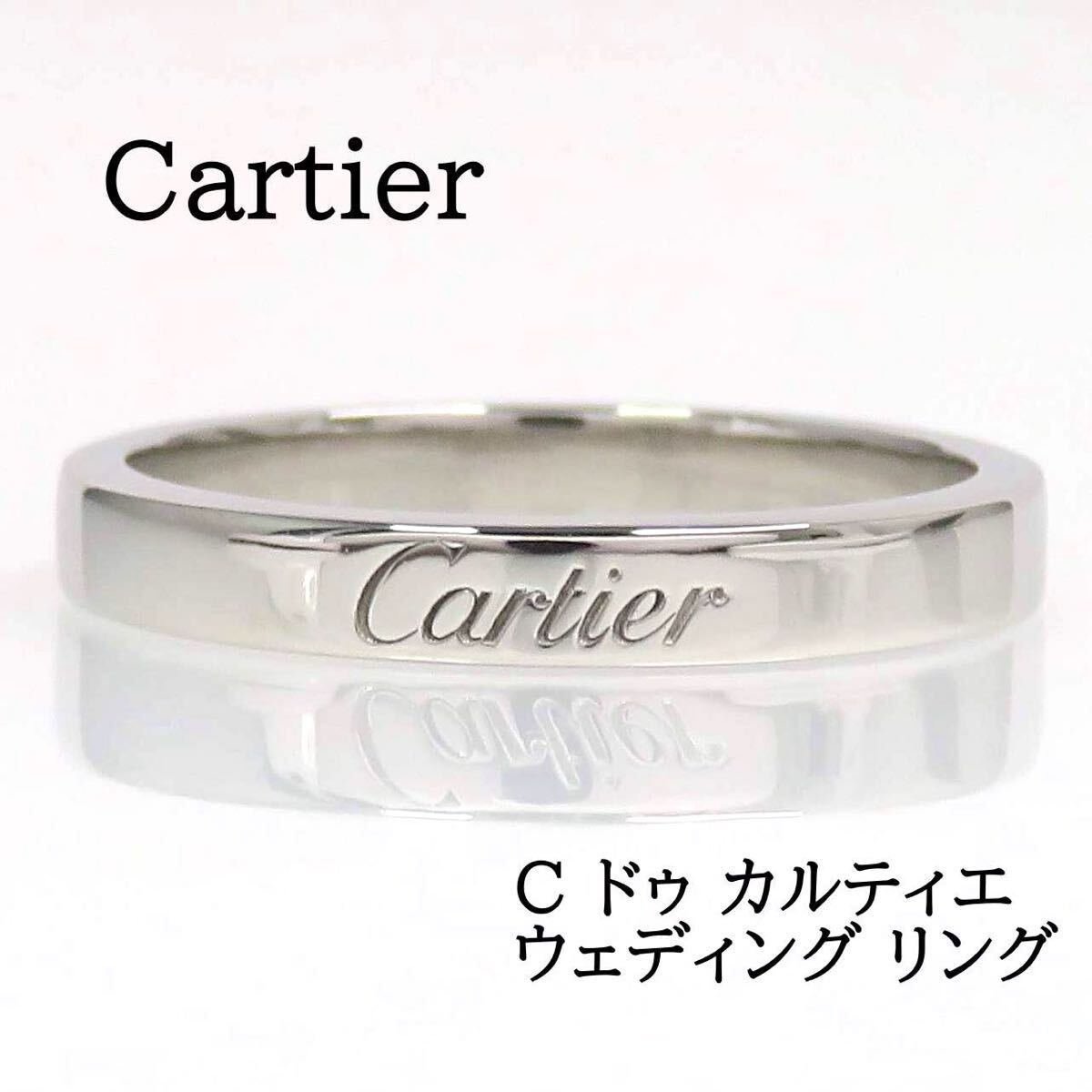 Cartier カルティエ Pt950 Cドゥ カルティエ ウェディング リング プラチナ