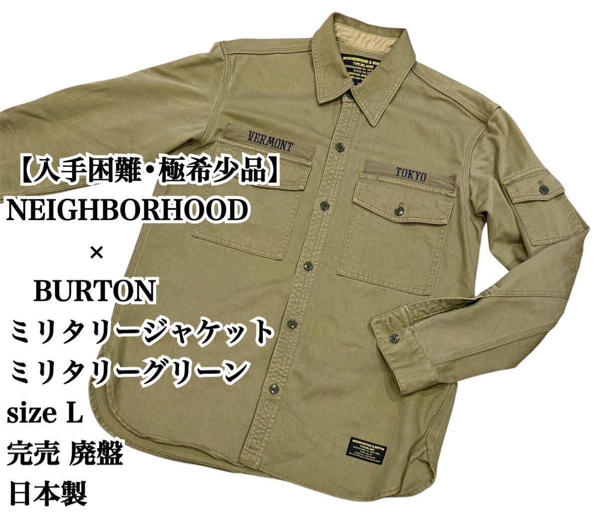 目立った傷や汚れなし】【入手困難】NEIGHBORHOOD & BURTON