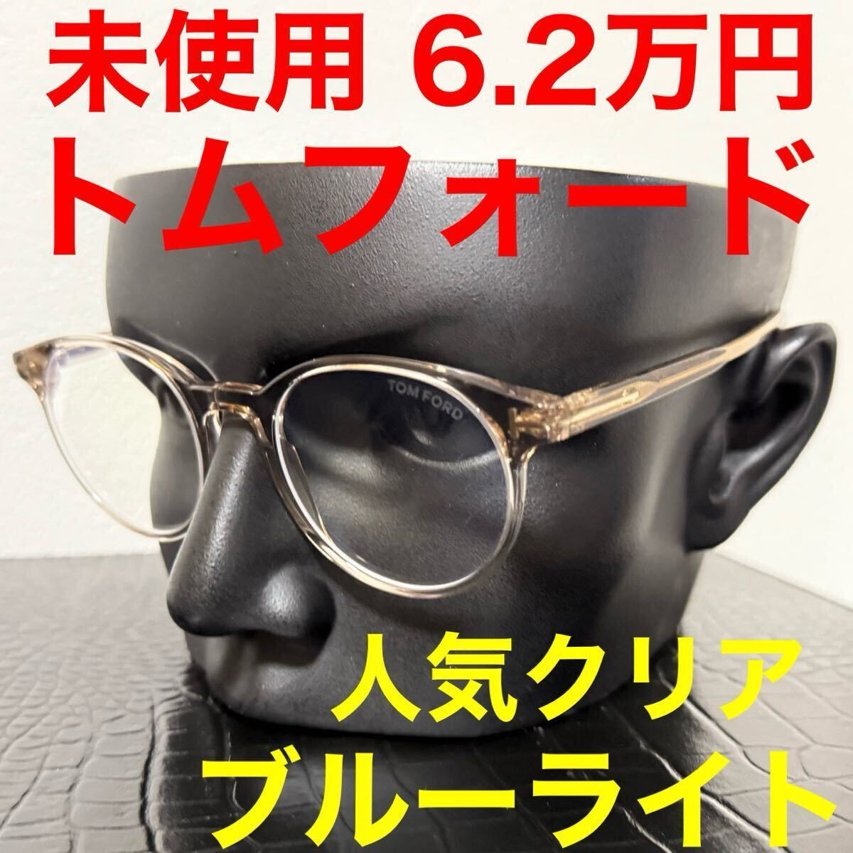 新品・未使用(ワケあり)】TOM FORD トムフォード メガネ 伊達