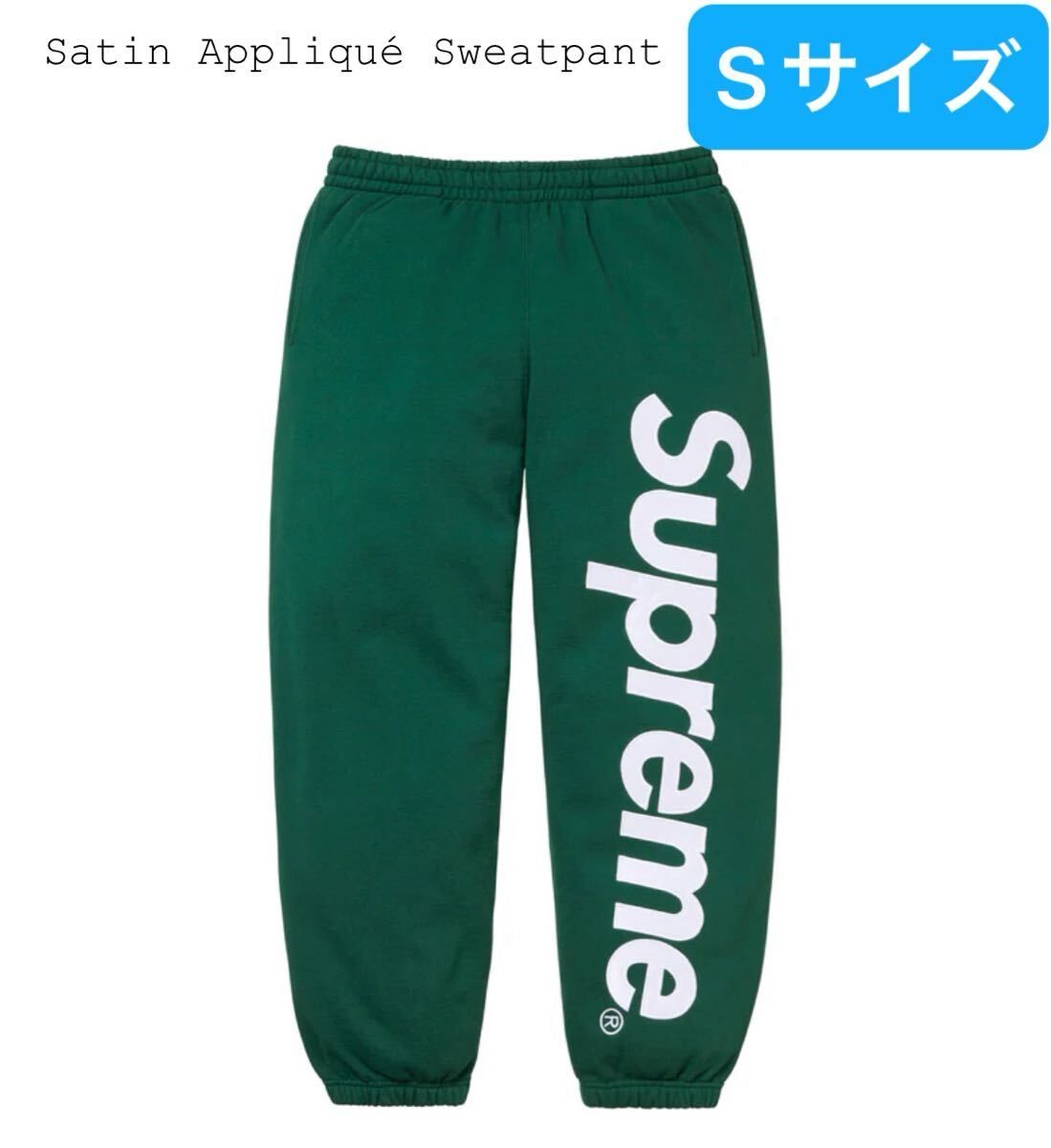 Supreme Satin Applique Sweatpant Dark Green サテン アップリケ スウェットパンツ