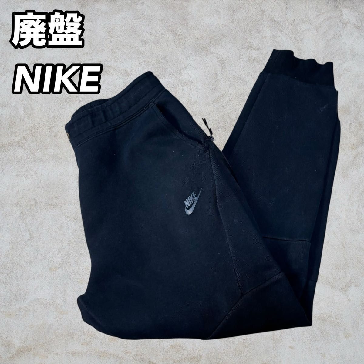 【希少】NIKE ナイキ テックフリース ジョガーパンツ XL 黒　廃盤品