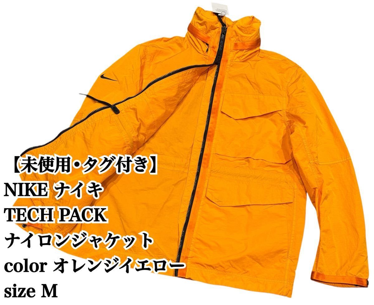 【未使用】NIKE TECH PACK ナイロンジャケット M オレンジイエロー ナイキ ジャケット アウター マウンテンパーカー 入手困難 極希少品 
