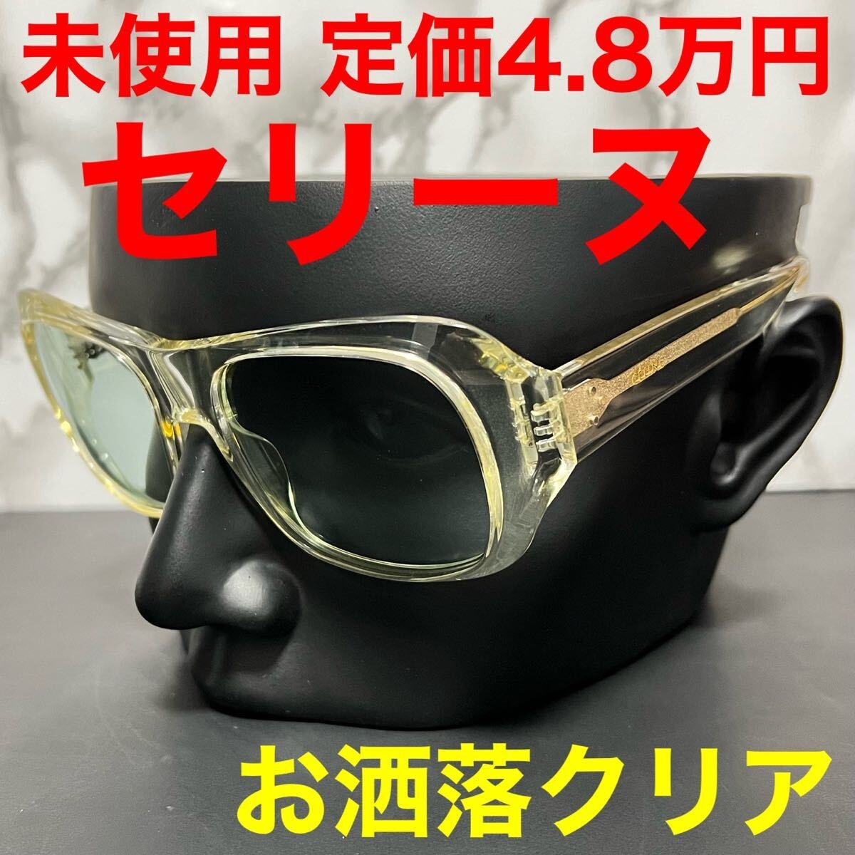 セリーヌ CELINE 未使用 サングラス クリアフレーム ウェリントン ロゴ ユニセックス