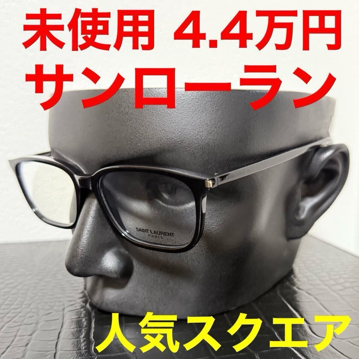 サンローラン SAINT LAURENT 未使用 メガネオ メガネフレーム 眼鏡 SL308 ブラック スクエア ウェリントン 